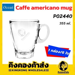 Ocean P02440 แก้วกาแฟ Caffe Americano Mug  355 ml. แก้ว กาแฟอเมริกาโน่