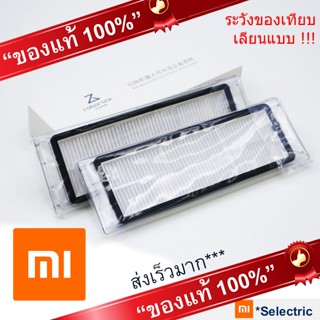 ฟิลเตอร์ กรองฝุ่น Roborock Xiaomi HEPA Filter อะไหล่แท้ กล่อง 2ชิ้น หุ่นยนต์ดูดฝุ่นถูพื้น รุ่น S50 S502 S51 S55 S5 S6