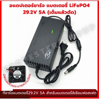 ที่ชาร์จแบตเตอรี่ lifepo4 รุ่น 8S 24V 29.2V 6S 19V 21.9V 4S 12V 14.6V มีพัดลม เต็มแล้วตัด