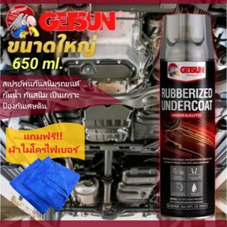 สเปรย์​​พ่นกันสนิมรถยนต์ GETSUN RUBBERIZED UNDERCOAT 2015A สำหรับพ่นภายนอกรถ กันน้ำ กันสนิม เป็นเกราะป้องกันเศษดิน