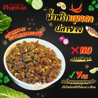 น้ำพริกแมงดาปลาย่าง💥 อร่อยถูกปากถูกใจ❤️ ของดีเมืองอุทัยธานี