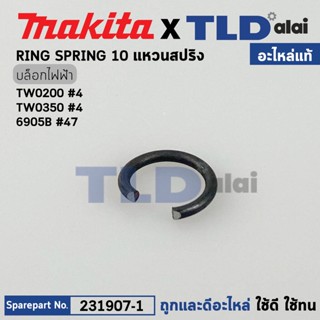 แหวนสปริงหัวยางกันฝุ่น (แท้) Makita มากีต้า รุ่น TW0350 #4, TW0200 #4, 6905B #47, BTW251 #12, BTW450 #14, DTW300 #11 ...