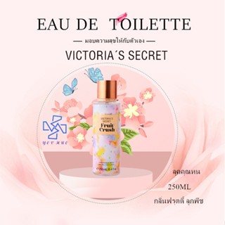 Victoria’s secret น้ำหอมยอดฮิต fruit crush กลิ่นหอมฟรุตตี้ 250ml