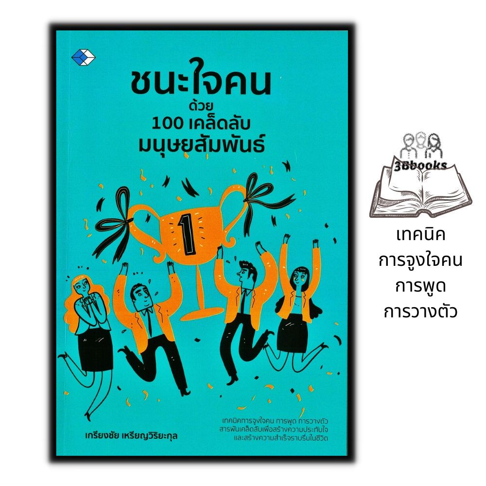 หนังสือราคา 99 บาท ชนะใจคนด้วย 100 เคล็ดลับมนุษยสัมพันธ์ : การพัฒนาตนเอง ความสำเร็จ จิตวิทยา การจูงใจ มนุษยสัมพันธ์