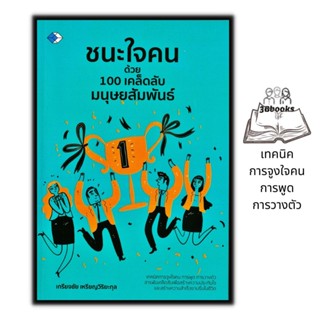 หนังสือ ชนะใจคนด้วย 100 เคล็ดลับมนุษยสัมพันธ์ : จิตวิทยา พัฒนาตนเอง เทคนิคการจูงใจคน จิตวิทยาการพูด การวางตัว