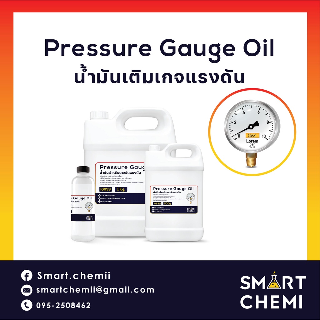 น้ำมันเติมเกจวัดแรงดัน  น้ำมันเพรสเซอร์เกจ (Pressure gauge oil) ขนาด 130 กรัม, 500กรัม, 1 Kg.