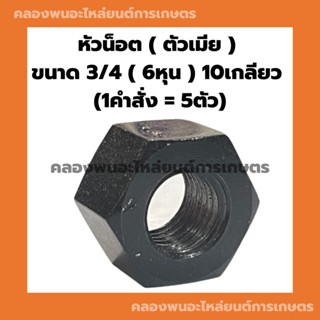 หัวน็อต ( ตัวเมีย ) 3/4 ( 6หุน ) 10เกลียว (1คำสั่ง = 5ตัว) หัวน็อต6หุน น็อต6หุน น๊อตตัวเมีย น็อตตัวเมีย6หุน น้อตตัวเมีย