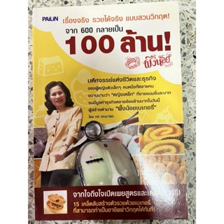 หนังสือ เรื่องจริงรวยได้จริงแบบสวนวิกฤต จาก 600 กลายเป็น100ล้าน ผึ้งน้อย