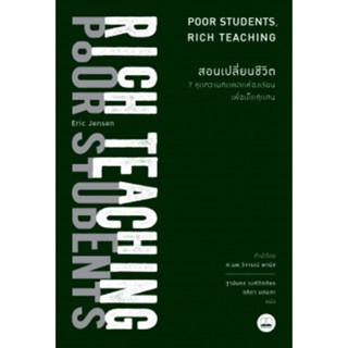 สอนเปลี่ยนชีวิต: 7 ชุดความคิดพลิกห้องเรียนเพื่อเด็กทุกคน