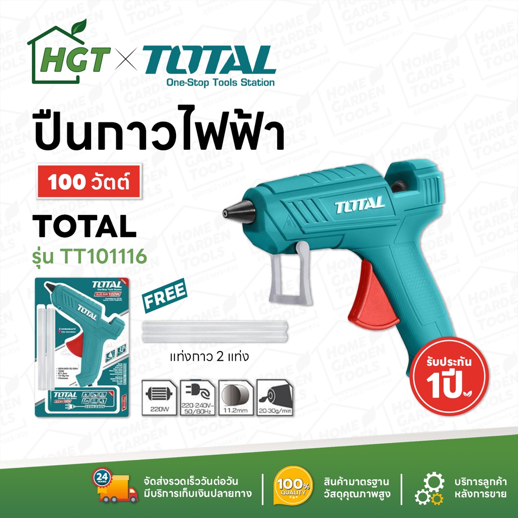 TOTAL ปืนกาว ปืนกาวร้อน ปืนกาวแท่ง ปืนกาวไฟฟ้า ปืนยิงกาว 100 วัตต์ / 150 วัตต์ ปืนยิงกาวร้อน ปืนยิงกาวแท่ง คุณภาพสูง