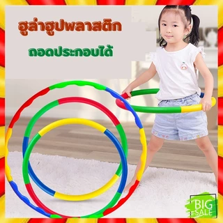 Hula hoop ฮูล่าฮูปเด็ก พลาสติก ฮูลาฮูปเด็ก แบบต่อ ฮูลาฮูป ถอดประกอบได้