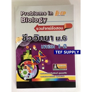 T Problems in Biology (รวมโจทย์ข้อสอบ ชีววิทยา ม.6 เทอม 1-2)