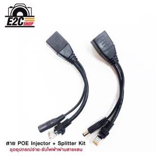 POE Adapter Cable ชุดอุปกรณ์จ่าย-รับไฟฟ้าผ่านสายแลน จำนวน 1 คู่ ใช้สำหรับกล้องวงจรปิด