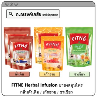 FITNE Herbal Infusion ยาชงสมุนไพร กลิ่นดั่งเดิม/เก๊กฮวย/ชาเขียว