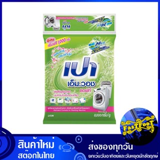 ผงซักฟอก ซอฟท์ 8000 กรัม เปา เอ็มวอช Pao Detergent Soft ผงซักผ้า