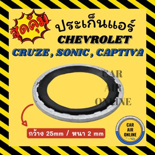 ประเก็นแอร์ CHEVROLET CRUZE SONIC CAPTIVA เชฟโรเลต ครูซ โซนิค แคปติวา ประเก็นขอบเหล็ก โอริง วาล์วแอร์ ลูกยางโอริง