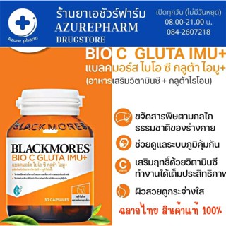 (ฉลากไทย) Blackmore Bio C Gluta IMU+ ขนาด 30 เม็ด วิตามมินเสริมภูมิ บำรุงผิว วิตามินขจัดสารพิษในร่างกาย