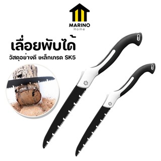 Marino Home เลื่อยพับได้ เลื่อยตัดไม้ แบบพกพา มีระบบเซฟตี้ มี 2 ขนาด No.KS141