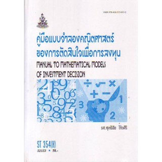 ST354(H) STA3504(H) 52153 คู่มือเเบบจำลองคณิตศาสตร์ของการตัดสินใจเพื่อการลงทุน