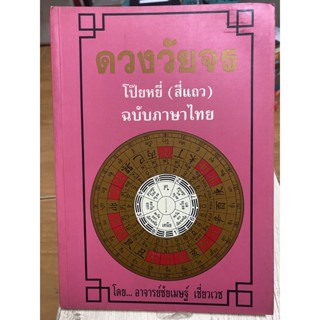 ดวงวัยจร / อาจาร์ยชัยเมษฐ์ เชี่ยวเวช / หนังสือมือสองสภาพดี หนังสือสะสมหายาก