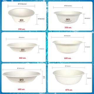 เอโร่ Aro ชามกระดาษ ชามไบโอ ชามชานอ้อย ชามเยื่อธรรมชาติ ชามกระดาษแข็ง Bagasse Food Bowl 1 แพค * 50 ใบ