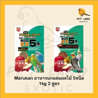 Marukan MB-201 / MB-202 อาหารนกฟอพัส และ ค๊อกคาเทลผสมผลไม้ 5 ชนิด น้ำหนัก 1 กิโลกรัม