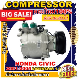 ลดแรง ถูกสุด!!! (คอมใหม่มือ1)COMPRESSOR Honda Civic’2001-2005 1.7,Prelude  คอมเพรสเซอร์ แอร์ ฮอนด้า ซีวิค’01 ไดเมนชั่น