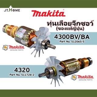 ทุ่นแท้ ทุ่นเลื่อยจิ๊กซอว์  MAKITA รุ่น 4320 และ 4300BV/BA ของแท้ญี่ปุ่น ของใหม่ 100% มากีต้าแท้ Made In JAPAN