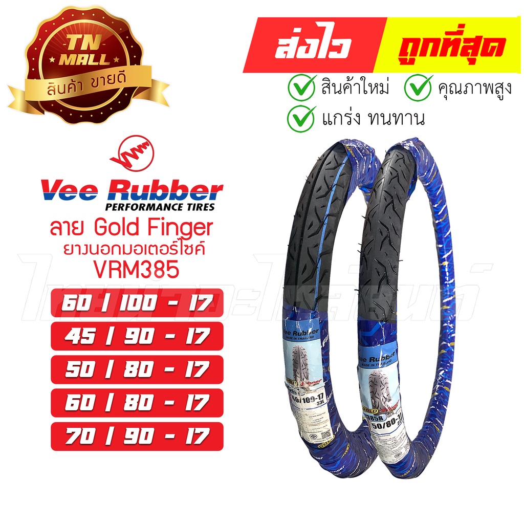 ยางนอกมอเตอร์ไซต์ VRM385 ขอบ17 ใส่ได้ทุกรุ่น ลาย ซาตาน ยี่ห้อ Veerubber
