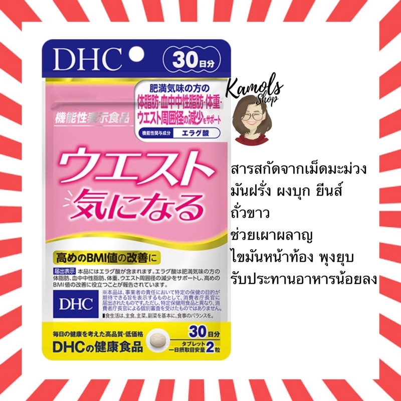 DHC Waist 20 / 30 วัน อาหารเสริมญี่ปุ่น ช่วยลดรอบเอว ช่วยลดBMI