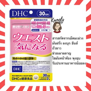 [แท้•ส่งไว🔥] DHC Waist 20 / 30 วัน อาหารเสริมญี่ปุ่น ช่วยลดรอบเอว ช่วยลดBMI