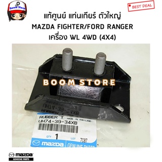 MAZDA/FORD แท้ศูนย์ แท่นเกียร์ ตัวใหญ่ MAZDA FIGHTER/FORD RANGER เครื่อง WL 4WD (4X4) รหัสแท้.UH74-39-34XB