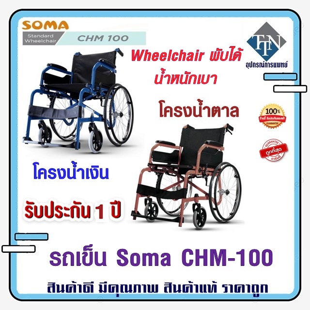 รถเข็น Soma CHM-100 Wheelchair พับได้ น้ำหนักเบา