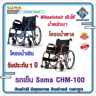 รถเข็น Soma CHM-100 Wheelchair พับได้ น้ำหนักเบา