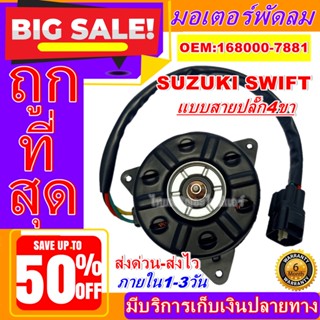 ถูกสุด!! การันตีคุณภาพ มอเตอร์ พัดลม (ใหม่มือ1) SUZUKI SWIFT รุ่นมีสาย ,ซูซูกิ สวิฟ มอเตอร์พัดลมแอร์ อะไหล่แอร์รถยนต์