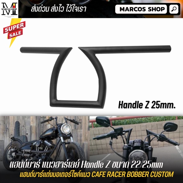 แฮนด์บาร์ ทรงสูง แนวฮาร์เลย์ Handle Z ขนาด 22 mm แฮนด์โหน แฮนด์มอเตอร์ไซค์ แฮนด์มอเตอร์ไซค์แต่ง