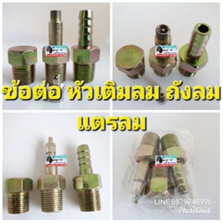 หัวเติมลม ถังลม แตรด่วน 1ชุด มี 3ชิ้น  ขนาดเกลียว.3หุล