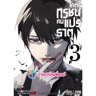 RENKIN BURAIKAN โคตรทรชนคนแปรธาตุ เล่ม 3  หนังสือ การ์ตูน มังงะ โคตร ทรชน คนแปรธาตุ smm 12/12/65