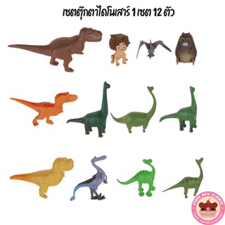 เซตตุ๊กตาไดโนเสาร์ (1เซต 12ตัว)