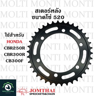 สเตอร์หลัง ขนาดโซ่ 520 แบรนด์ Jomthai สำหรับ Honda CBR250R CBR300R CB300F CB CBR CB300 CBR300 CBR250