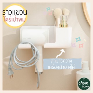 chum home ราวไดร์เป่าผม ที่วางเครื่องสำอาง ราวเเขวนไดร์