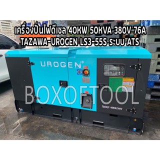 เครื่องปั่นไฟดีเซล 40KW/50KVA/380V/76A TAZAWA-UROGEN LS3-55S ระบบ ATS