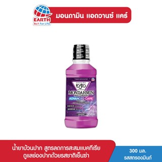 มอนดามิน น้ำยาบ้วนปาก แอดวานซ์ แคร์ รสสตรอง 300 มล. MONDAHMIN ADVANCED CARE STRONG MINT 300mL