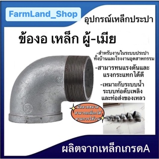 ข้องอผม. อุปกรณ์เหล็ก ระบบประปา ขนาด 1/2", 3/4", 1" ,1 1/4", 1 1/2"(4หุน, 6หุน, 1นิ้ว,นิ้ว2,นิ้วครึ่ง)