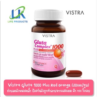 Vistra Gluta Complex 1000 Plus Red Orange Extract วิสตร้า กลูต้า คอมเพล็กซ์ 1000 พลัส สารสกัดจากส้มแดง (30แคปซูล)