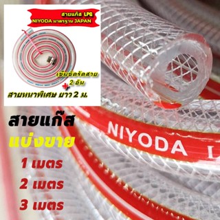 Niyoda สายแก๊ส LPG ความยาว 2 เมตร ขนาด 15.5 × 9.5 mm. สำหรับเตาแก๊สแรงดันต่ำเท่านั้น [แถมฟรี กิ๊ปรัด2อัน] ติดตั้งง่าย