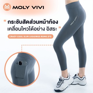 กางเกง เลกกิ้ง ออกกำลังกาย Moly vivi Crazy Cool  Shaping (F1) ROME (เทา)มีกระเป๋า