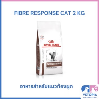 Royal Canin Fibre response 2 kg สำหรับแมวท้องผูก