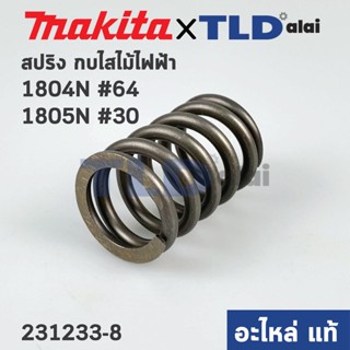 สปริงหน้าแปลน (แท้) กบไฟฟ้า Makita มากีต้า รุ่น 1804N #64, 1805N #30 (231233-8) (อะไหล่แท้100%)