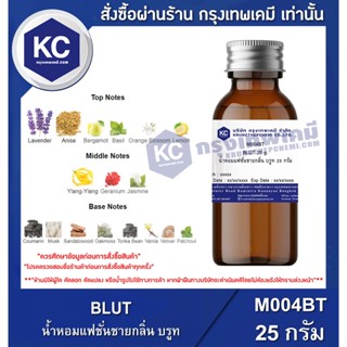 M004BT-25G BLUT : น้ำหอมแฟชั่นชาย กลิ่นบรูท 25 กรัม